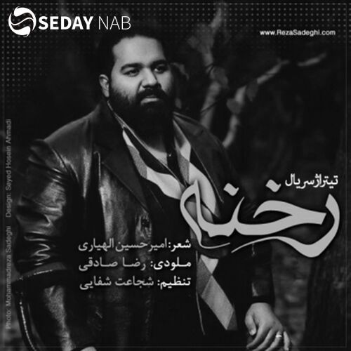 دانلود آهنگ جدید رضا صادقی به نام رخنه